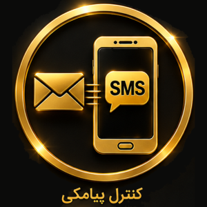 کنترل پیامکی
